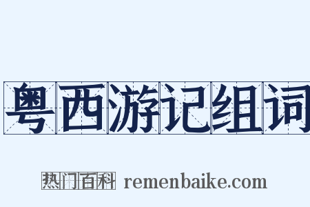 粤西游记组词是什么意思的图片